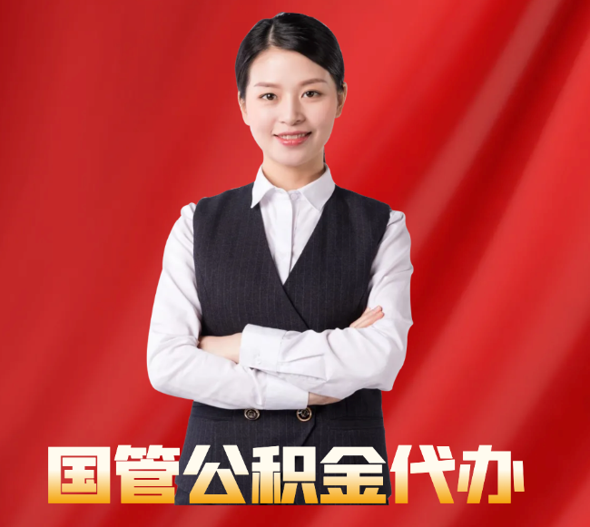 东川找公积金代办公司注意事项